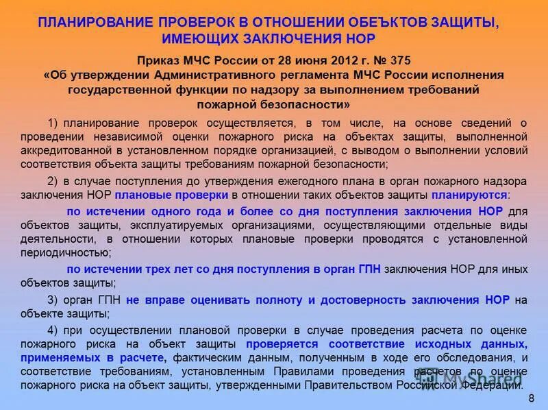 Выполнение требований государственного пожарного надзора. Органы пожарной безопасности. Виды проверок пожарной безопасности. Риски пожарной безопасности на объектах. Порядок проведения мероприятия по надзору.