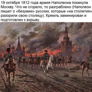 Оставление москвы русской армией