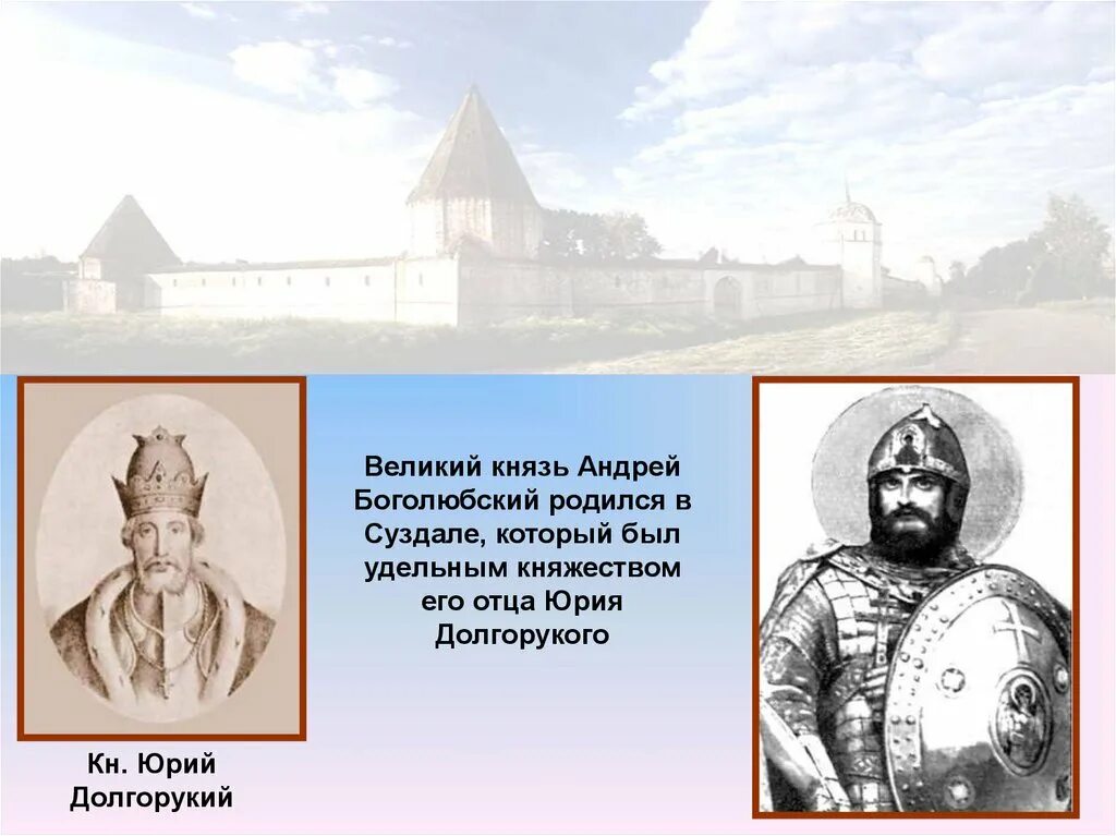 Сообщение о андрее боголюбском. Князь Боголюбский. Родословная Андрея Боголюбского.