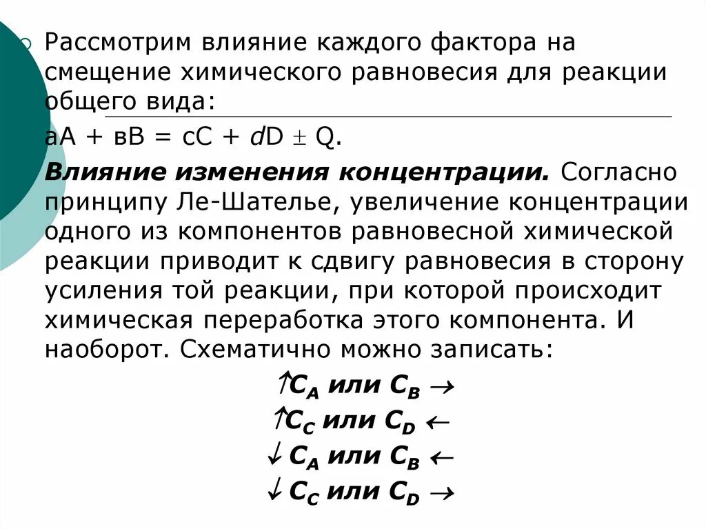 Факторы влияющие на смещение химического равновесия. Факторы влияющие на равновесие химической реакции. Факторы которые влияют на смещение химического равновесия. Влияние изменения концентрации на смещение химического равновесия.