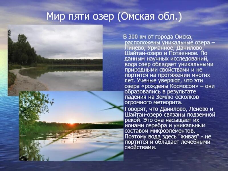 Водные богатства омской области. Пять озёр Омская область Легенда. Озёра Омской области 5 озёр. 5 Озёр в Омской области названия. Водные объекты Омской области.