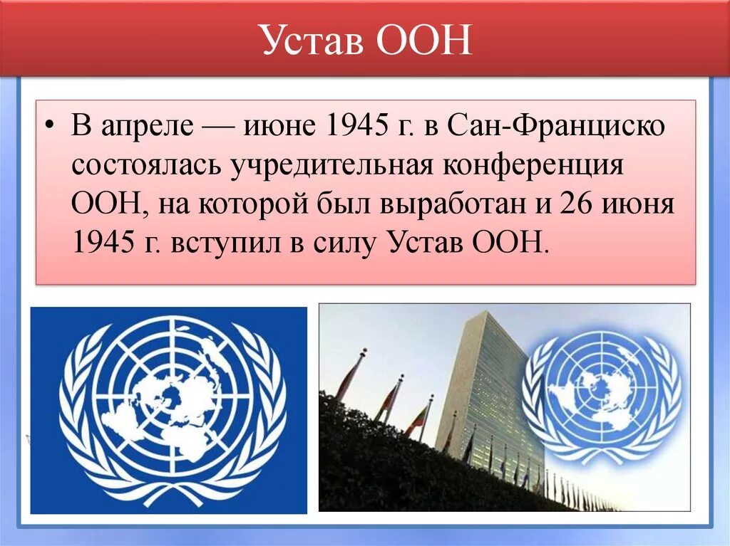 Почему оон назвали оон. Устав ООН 1945 Г. Устав организации Объединенных наций (Сан-Франциско, 26 июня 1945 г.). Устав ООН Сан-Франциско. Устав ООН 26 июня 1945.