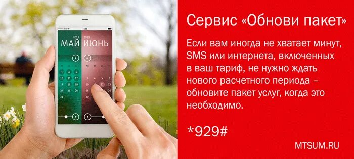 Обновить пакеты мтс комбинация. Обнови пакет МТС. Обновление пакета МТС. Обновление тарифа МТС. Сервис «обнови пакет».