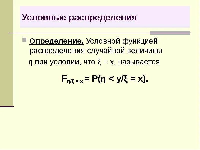 Условное распределение. Условное распределение случайной величины. Условное распределение случайной величины определение. Условная плотность распределения случайной величины. Условная случайная величина