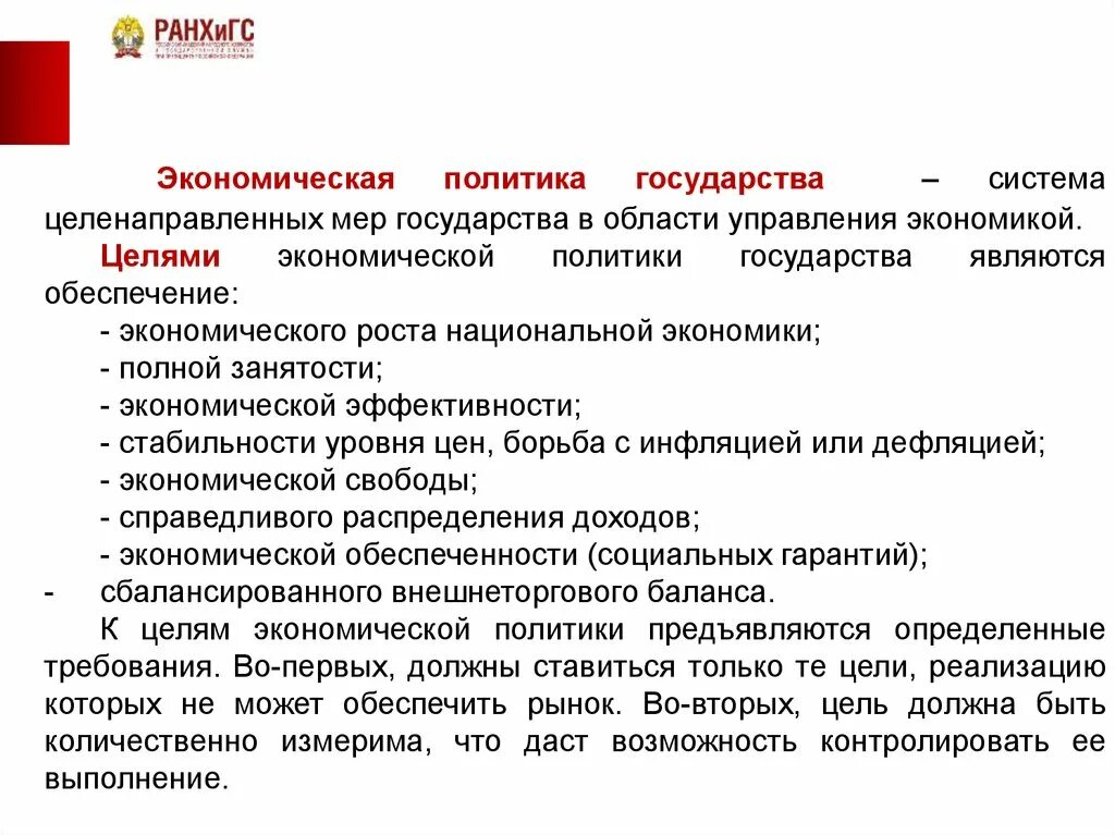 Экономическая политика рефераты. Цели экономической политики государства. Цели политики государства. Политики государства в экономике. Какими мерами государство может обеспечивать рост занятости.