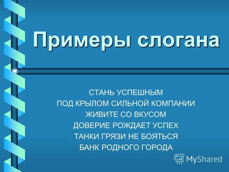 Девиз компании. Лозунг предприятия. Лозунг компании примеры. Девиз строительной организации. Слоган организации