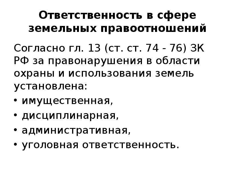 Ответственность за земельные правонарушения. Правовая ответственность земельный кодекс. Виды правонарушений в области использования и охраны земель. Дисциплинарная ответственность за земельные правонарушения.