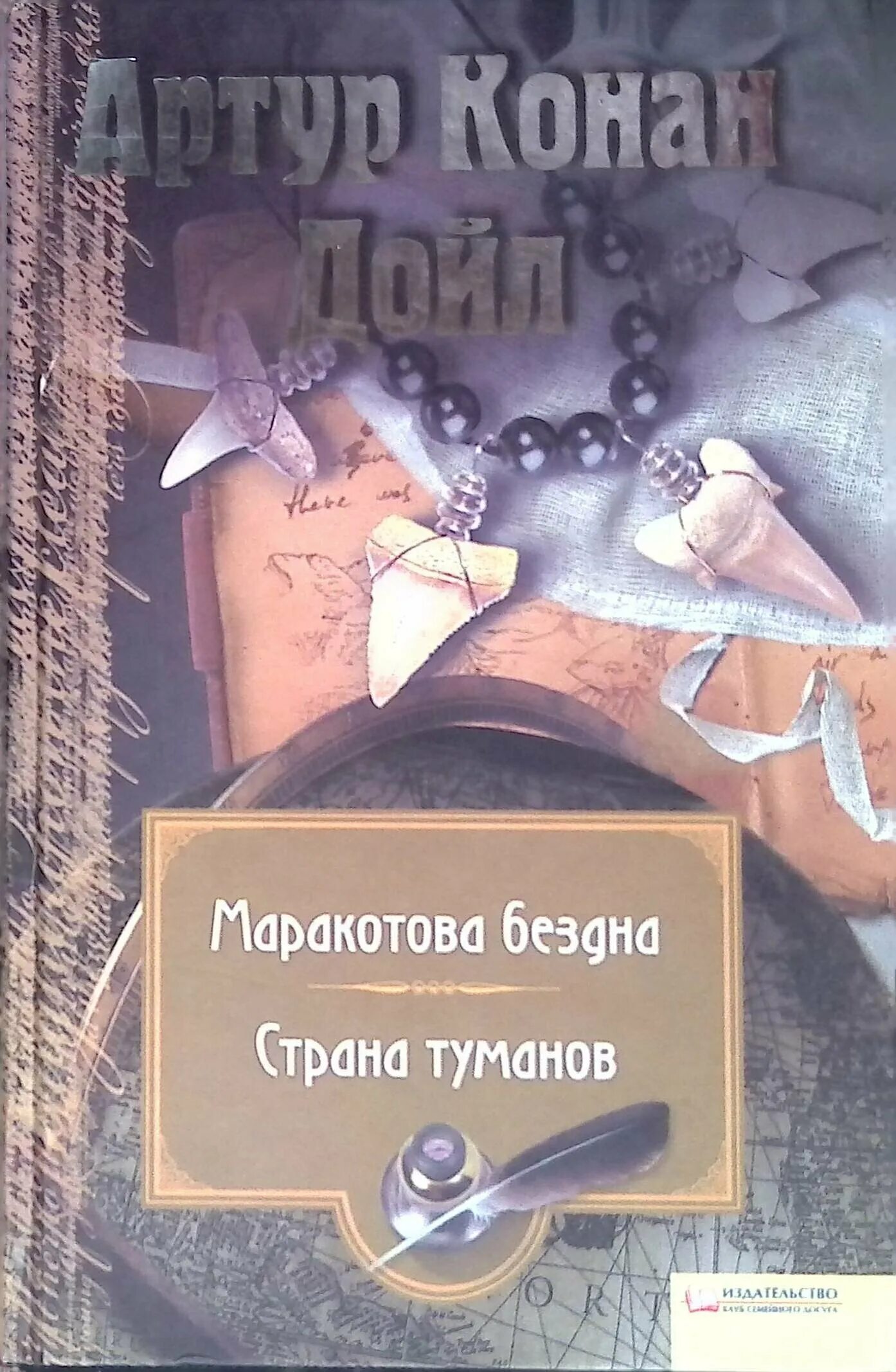 Конан дойл маракотова бездна. Маракотова бездна книга. Страна тумана книга.