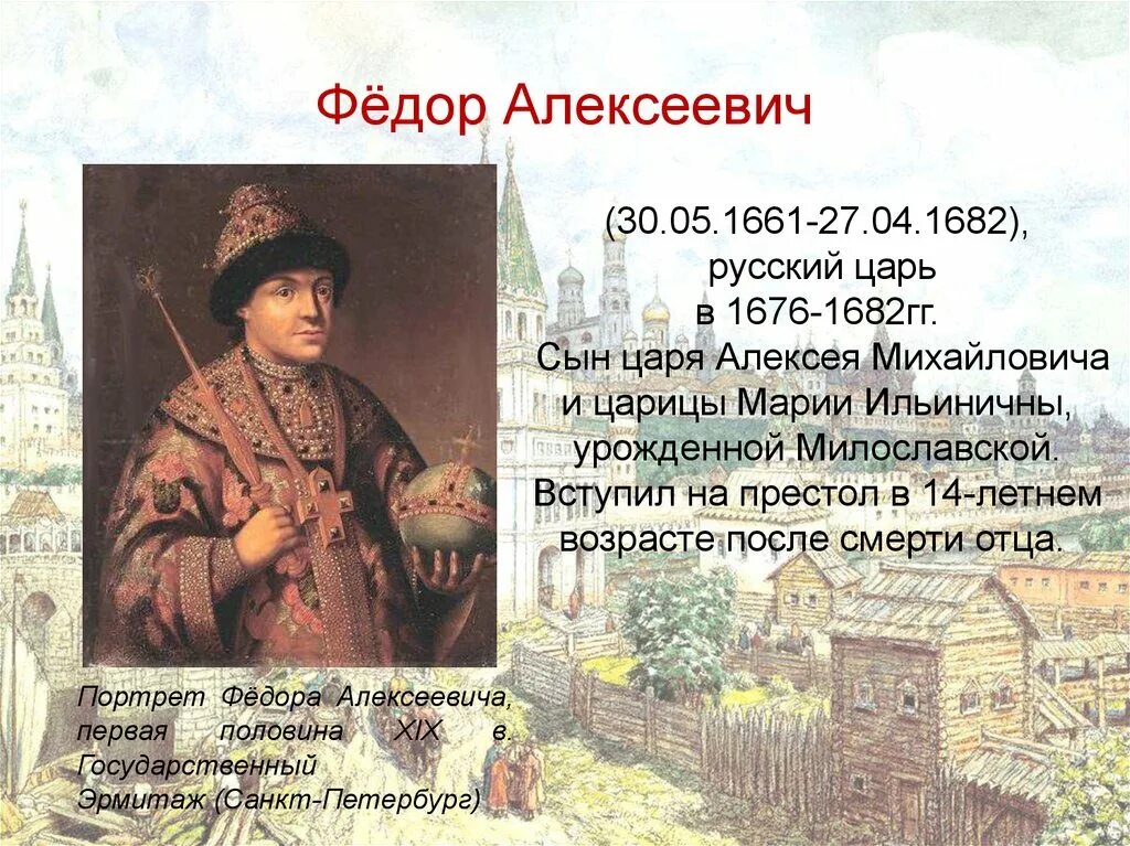 Жизнь федора алексеевича романова. Фёдор III Алексеевич 1676-1682. Алексеевич Романов 1676- 1682. Федора Алексеевича Романов (1676–1682).