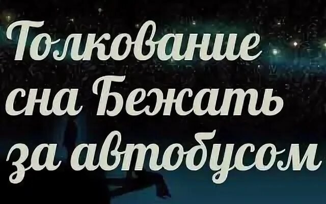 К чему снится бегать во сне