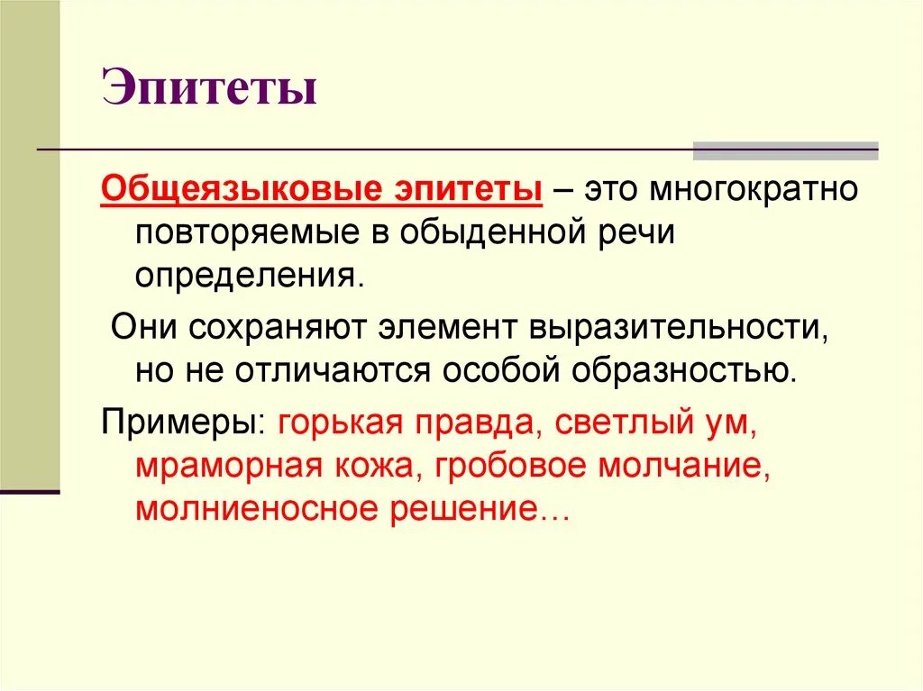 Общие эпитеты. Эпитет. Эпитет примеры. Эпитет образец. Что такое эпитет в русском языке с примерами.