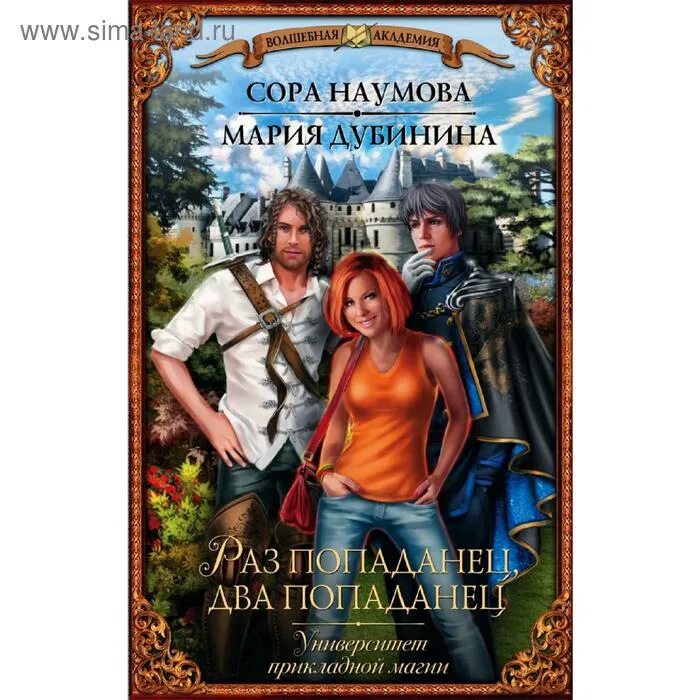 Семибратов попаданец. Попаданец. книга попаданец. попаданцы в магические миры подростки.