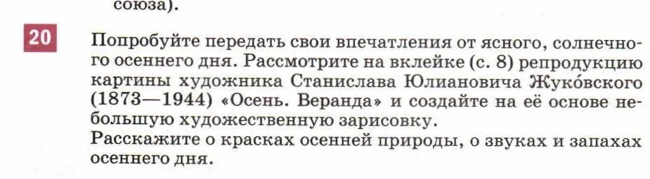 Сочинение описание осень веранда 6 класс. Русск язык 6 класс сочинение по русскому языку осень.веранда. картина осень веранда упражнение 20 гдз. попробуйте передать сво. сочинение 6 класс про жукова по тексту.