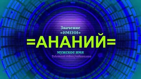 Имя аникей