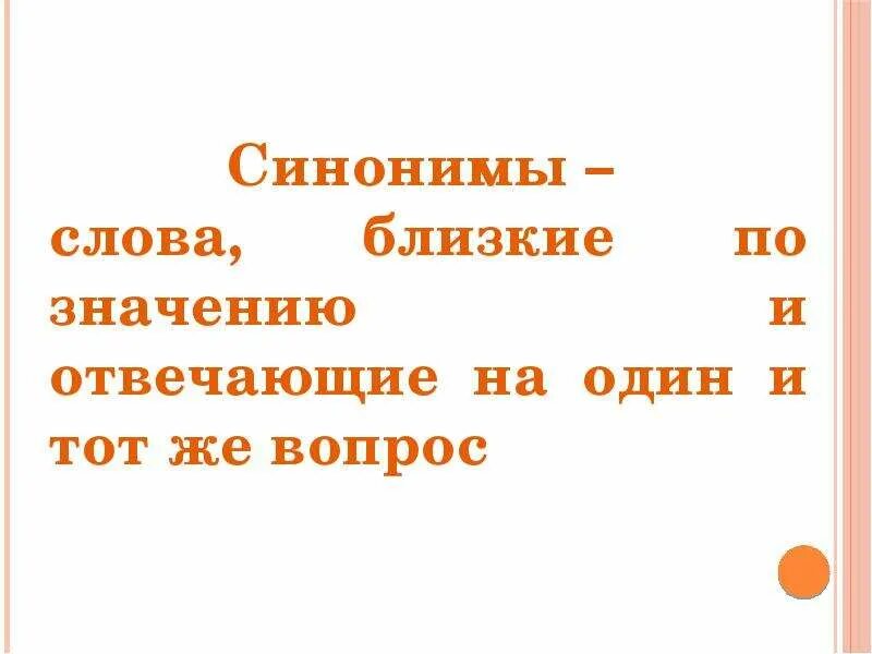 Синоним к слову мать. Синонимы к слову лето. Презентация на тему синонимы. Синонимы-это слова близкие по значению и отвечают на вопрос. Синонимы к слову язык.