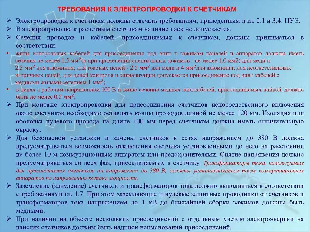 Требования к электропроводке. Требования к приборам учета. Требования к проводке. Требования к приборам учета электрической энергии. Требование к электропроводами.