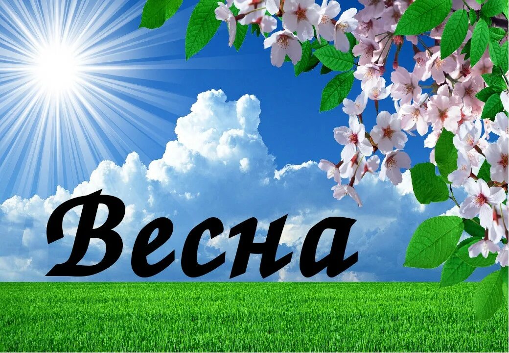 С надпесьювесна для детей. С первым днем весны текст