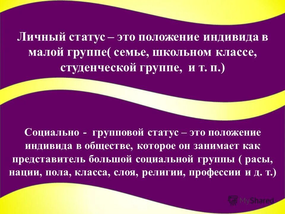 Социальный статус может быть групповым. Групповой статус. Групповой социальный статус. Групповой статус примеры. Положение индивида в малой группе.