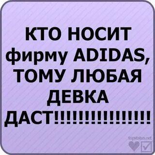 Адидас любая баба даст