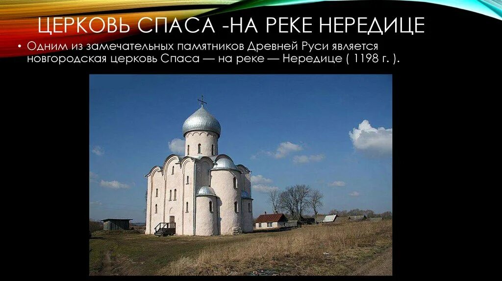 Церковь Спаса на Нередице Великий Новгород после войны. Церковь Спаса на Нередице в Новгороде план. Церковь Спаса Преображения на Нередице в Новгороде. Глазунов Новгород Церковь Спаса на Нередице.