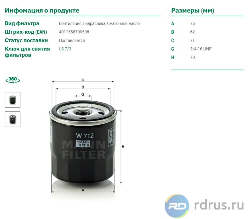 Масляный фильтр w67. Фильтр масляный Mann w671. Фильтр масляный Mann w67/1. Фильтр масляный Манн фильтр для Субару. Масляный фильтр Манн w6103 размер.