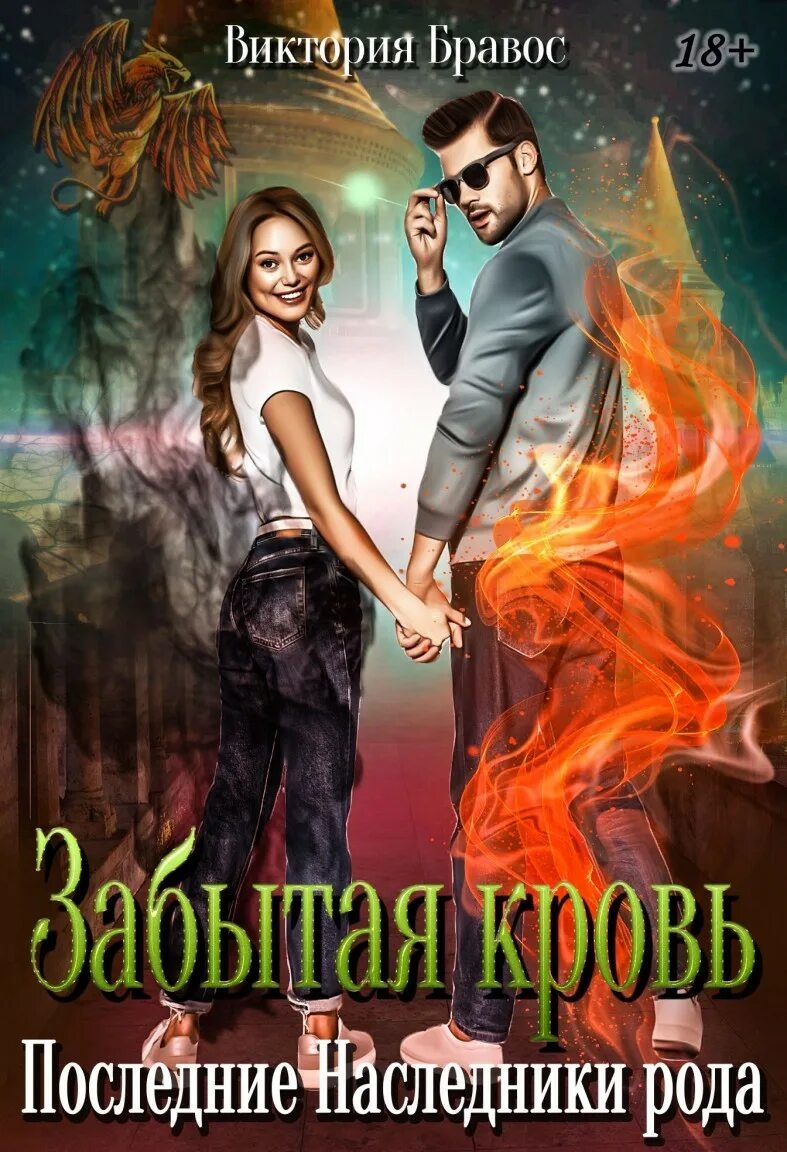 Читать наследник рода 2. Наследники романы. наследник рода книга. городское фэнтези любовный роман. любовное фэнтези попаданка в мужчину.