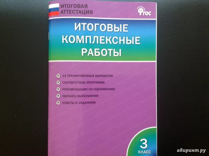 Итоговые комплексные работы. Итоговые комплексные работы 3. Итоговые комплексные работы 3 класс. Комплексные работы 3 класс ФГОС.