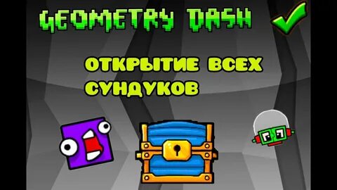Открытие сундуков 2
