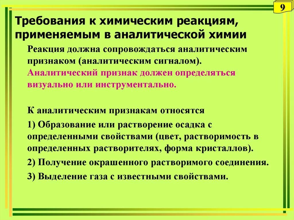 Требования к аналитическим реакциям. Способы проведения аналитических реакций. Требования предъявляемые к аналитическим реакциям. Требования к хим реакциям. Аналитическая реакция это