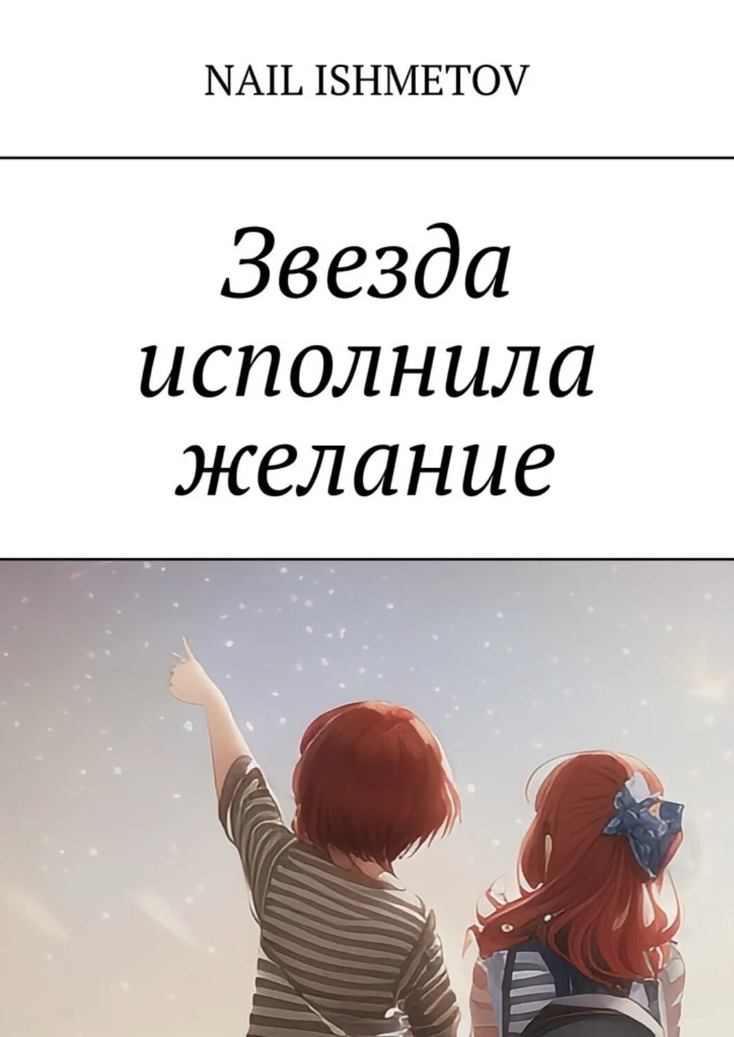 Украшарик. Звезда желаний читать. Заветное желание звезда мальчик. Звезда желаний. Звезда исполняющая желания.