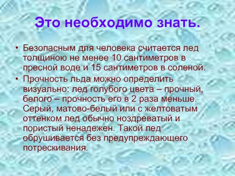 Безопасным для человека считается лед толщиною. Для группы людей лед считается прочным если его толщина не менее. Какая толщина льда считается прочной для катания на коньках?. Лед считается прочным если его толщина. Безопасная толщина льда для человека.
