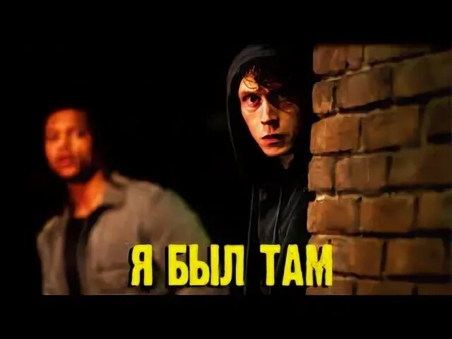 Я был там 2022 отзывы
