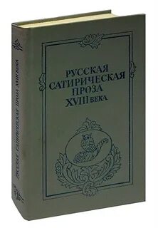 Проза 18 века