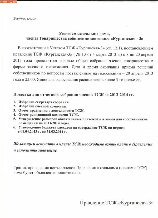 Праве комиссии тсж. Состав членов правления тсж. образец отчета ревизионной комиссии тсж. заключение правления бланк.