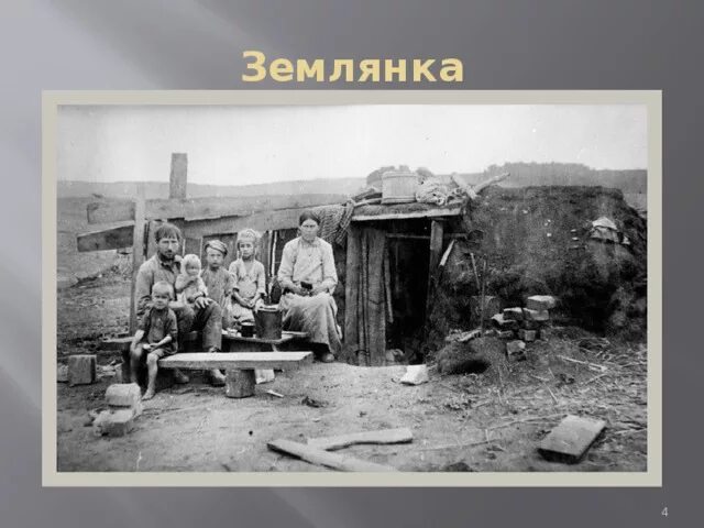 Люди живущие землянке. Землянки в мурманске в 1970 годы люди жили. землянка сталинск. землянка 19 век.
