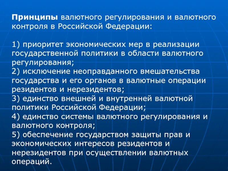 Проводит государственную валютную политику. Принципы валютного регулирования. Принципы валютного регулирования и валютного контроля. Принципы валютного регулирования и валютного контроля в РФ. К принципам валютного регулирования не относятся.