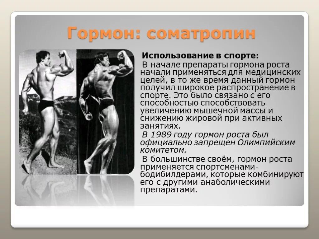 Соматотропин применение. Соматотропин гормон роста. Гормон роста в спорте. Гормон роста презентация. Соматотропин для спортсменов.