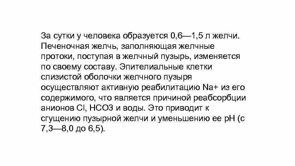 Почему у человека образуется в. Количество состав и свойства желчи. Суточное количество желчи у взрослого человека. Печеночная и Пузырная желчь. Сколько желчи вырабатывается за сутки.