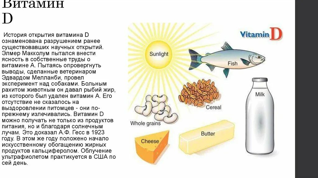 История открытия витамина д. История открытия витаминов. История открытия витамино. Витамин д открытие кратко.