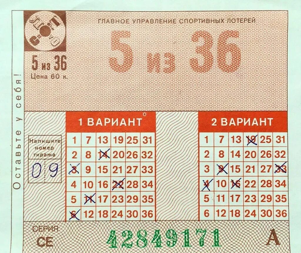 Билеты пятерка. Спортлото. Спортлото СССР. Лотерея билет. Лотерея Спортлото СССР.