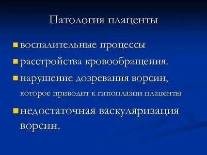 Аномалии плаценты
