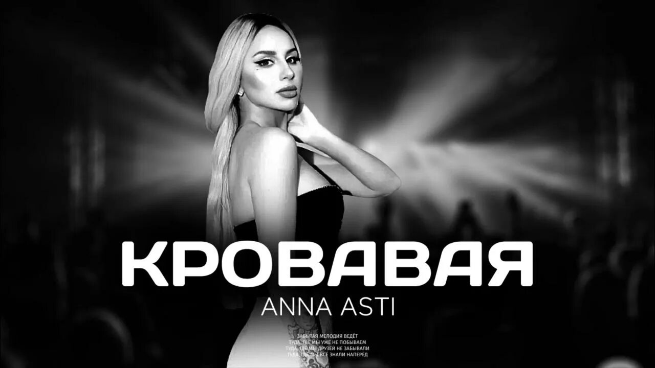 Песня царица в исполнении асти. Асти 2025 песни.