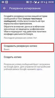 Как восстановить резервную копию вайбер