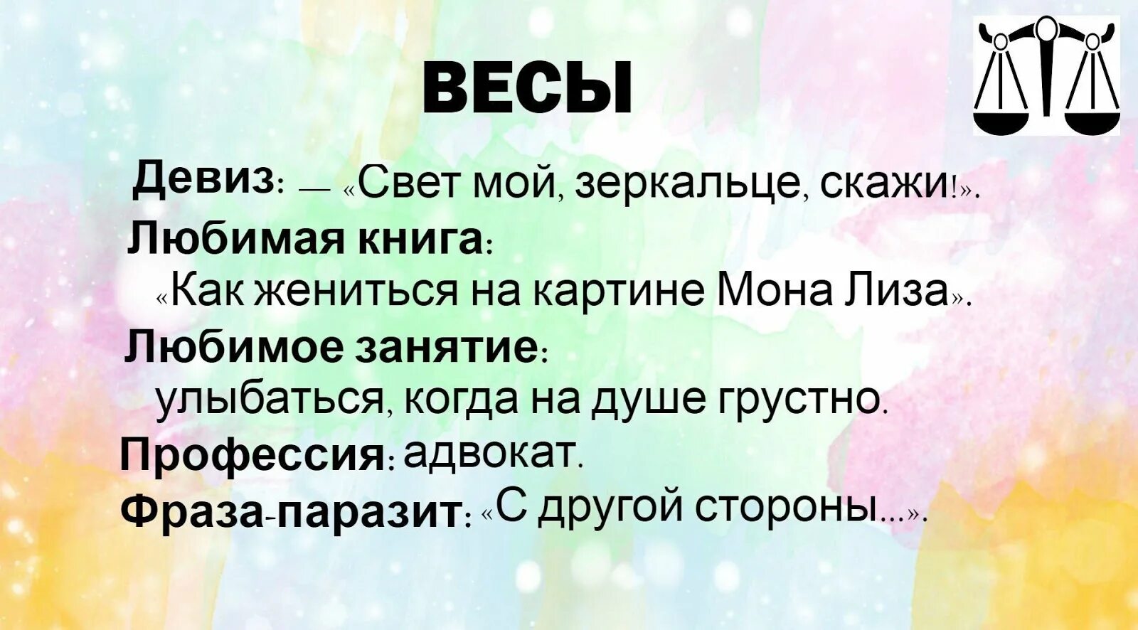 Весы шуточный гороскоп. Весы девиз. Девизы знаков зодиака по жизни. Весы - знак зодиака девиз. Девиз человека по жизни