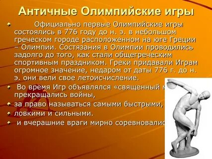Сходство олимпийских игр в древности и современных