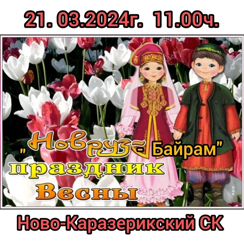 С праздником навруз. С праздником навруз. Открытки с праздником навруз. Открытки с наврузом на татарском языке. Открытки с наврузом на татарском языке.