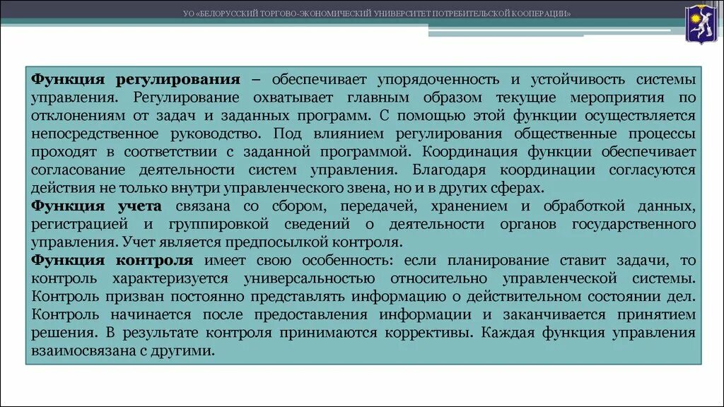 Место функции регулирования. Функции управления регулирование. Потребительский кооператив функции и задачи. Функция регулирования осуществляется. Функции регулирующего государственного органа.