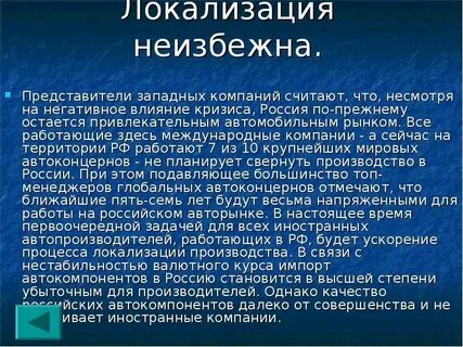 Локализация производства