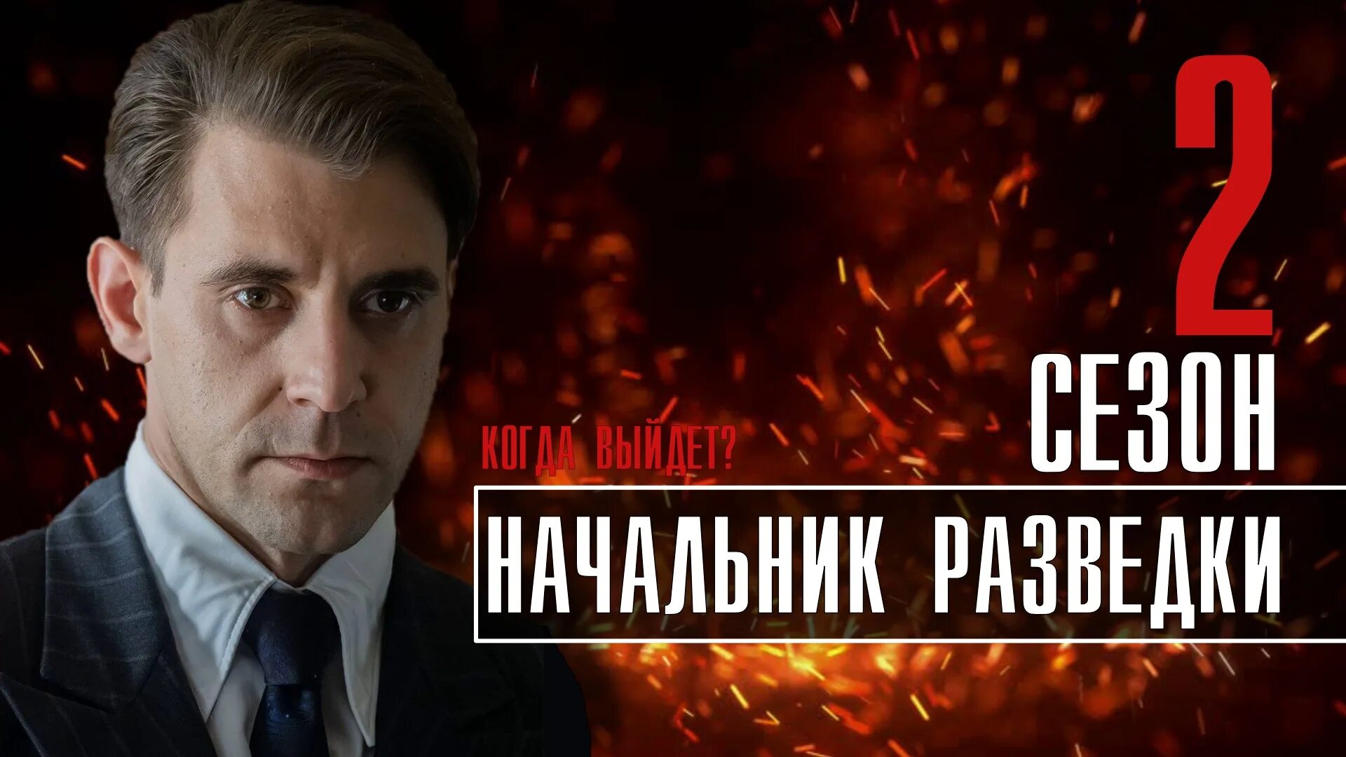 Начальник разведки 8. Начальник разведки сериал 2025. начальник разведки сериал 2025 обложка. игорь петренко начальник разведки. начальник разведки 2025 постер.