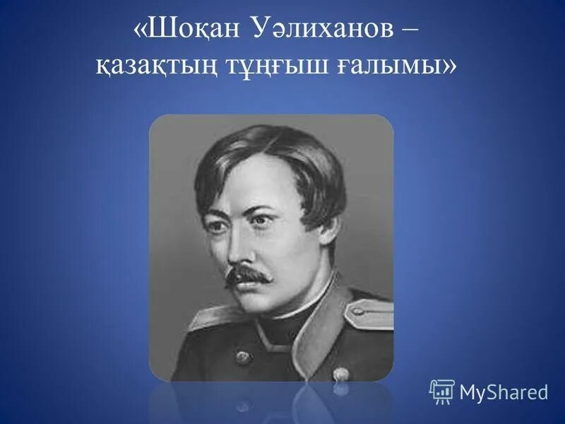 Шокан. Шоқан Уәлиханов портрет. Портрет бала Шоқан. Шокан Уалиханов Википедия. Шоқан мен мүсінші